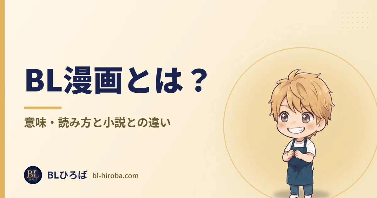 BL漫画とは？ 意味・読み方と小説との違い｜BLひろば