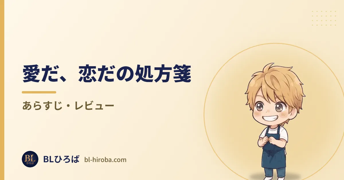 愛だ、恋だの処方箋 あらすじ・レビュー｜BLひろば