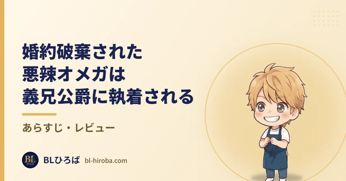 婚約破棄された悪辣オメガは義兄公爵に執着される あらすじ・レビュー｜BLひろば