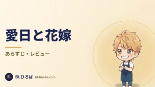 「愛日と花嫁」のレビュー記事