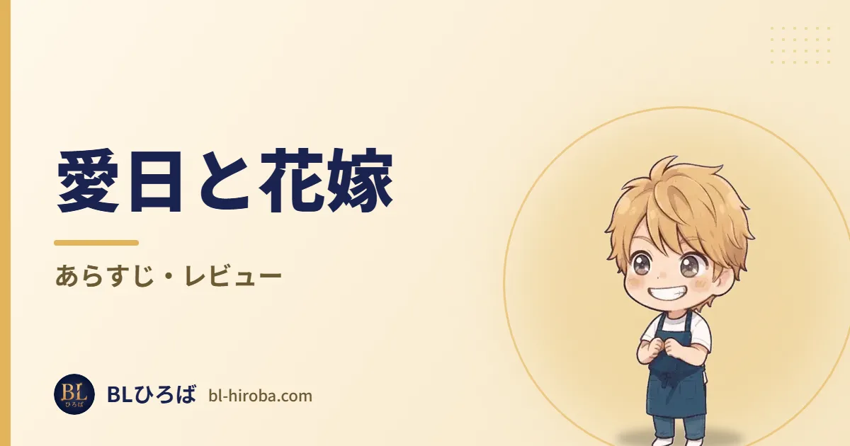 愛日と花嫁 あらすじ・レビュー｜BLひろば