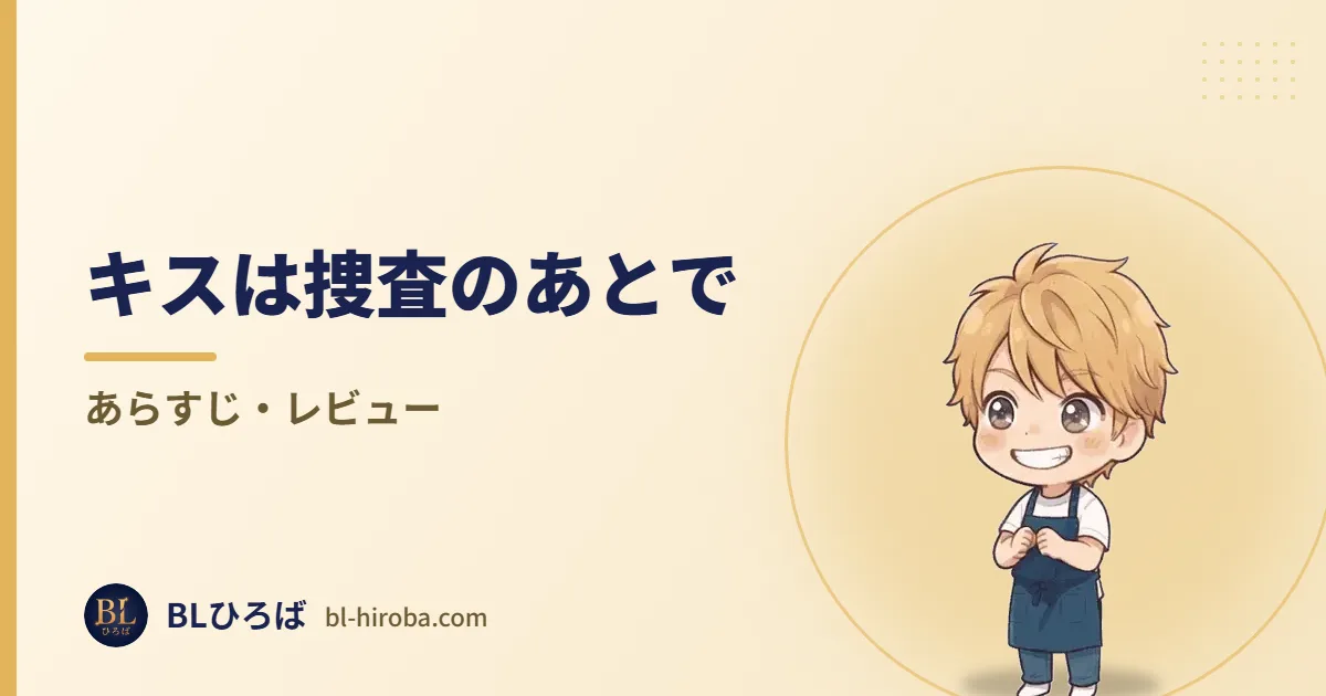 キスは捜査のあとで あらすじ・レビュー｜BLひろば