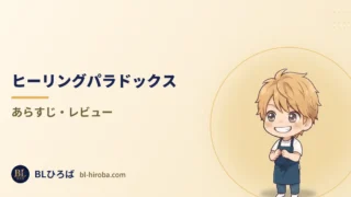 「ヒーリングパラドックス」のレビュー記事