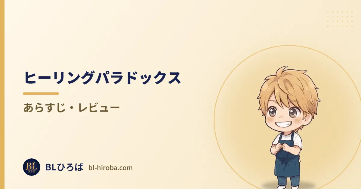 ヒーリングパラドックス あらすじ・レビュー｜BLひろば