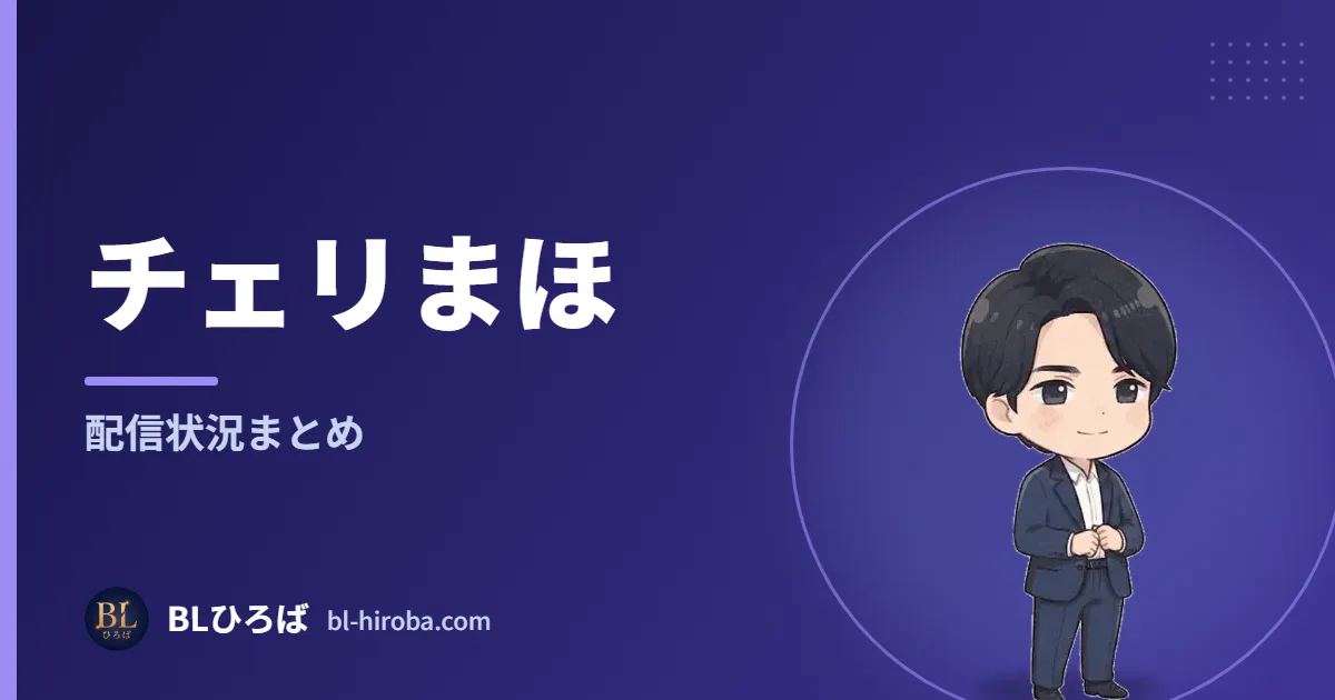 チェリまほ 配信状況まとめ｜BLひろば