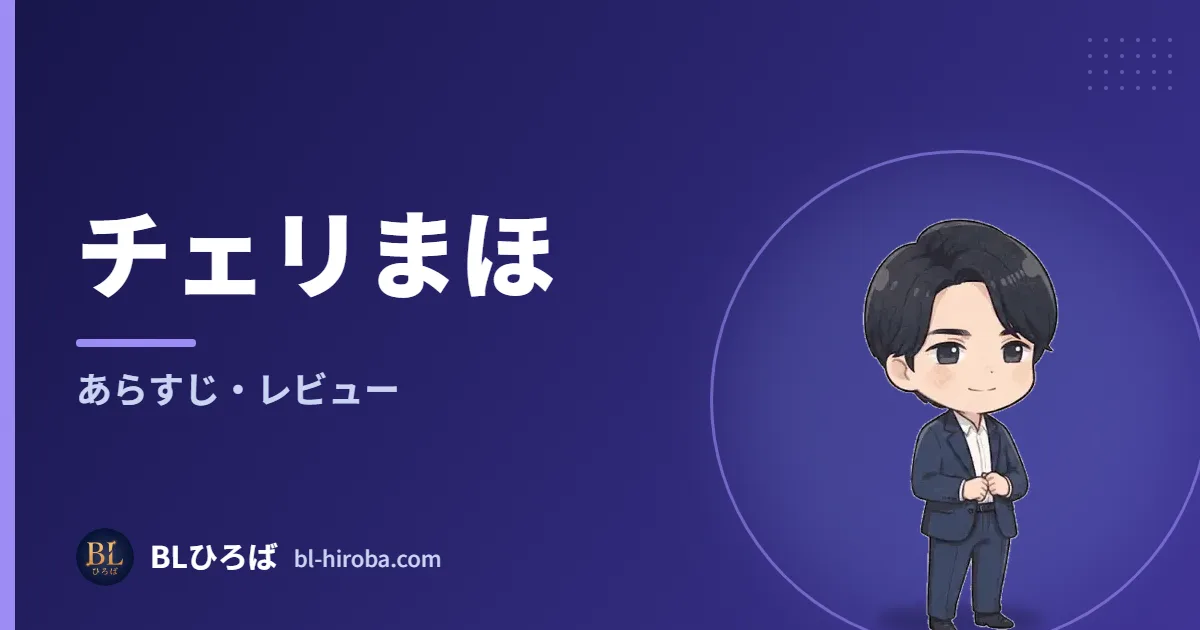 チェリまほ あらすじ・レビュー｜BLひろば