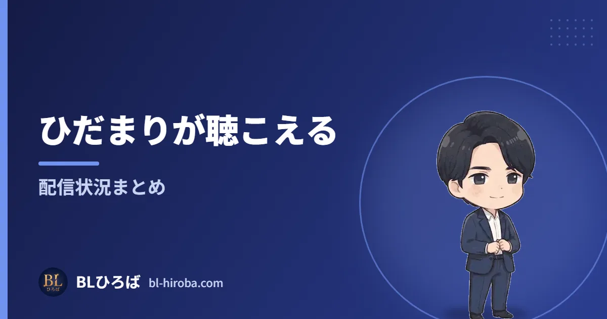 ひだまりが聴こえる 配信状況まとめ｜BLひろば