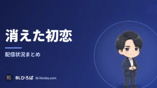 「消えた初恋」の配信状況ページ