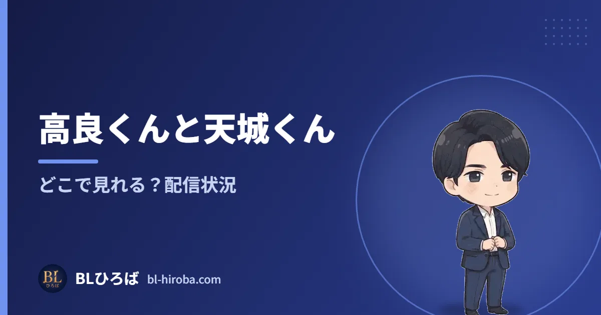 高良くんと天城くん どこで見れる？配信状況｜BLひろば