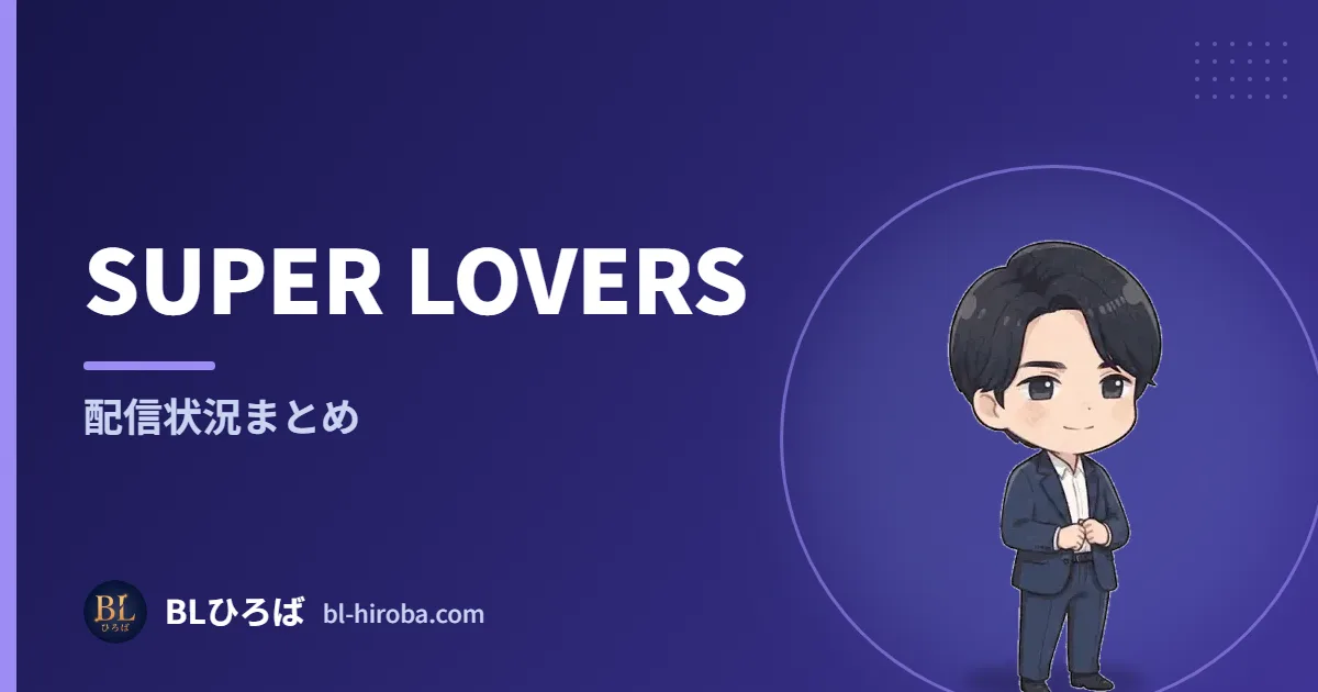SUPER LOVERS 配信状況まとめ｜BLひろば