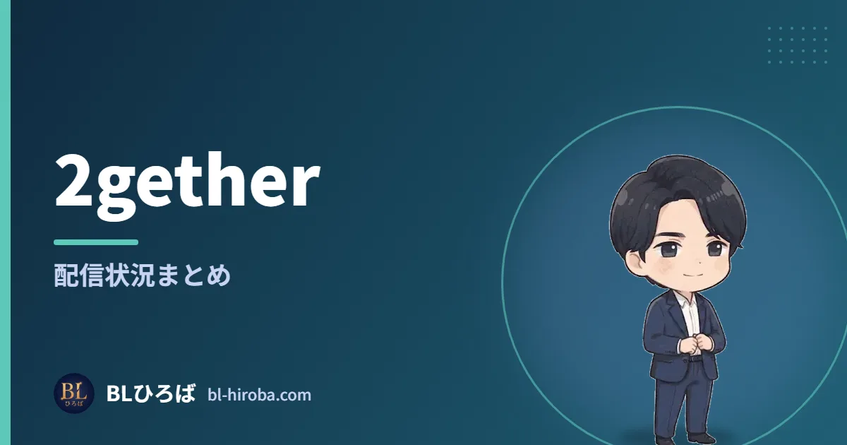 2gether 配信状況まとめ｜BLひろば