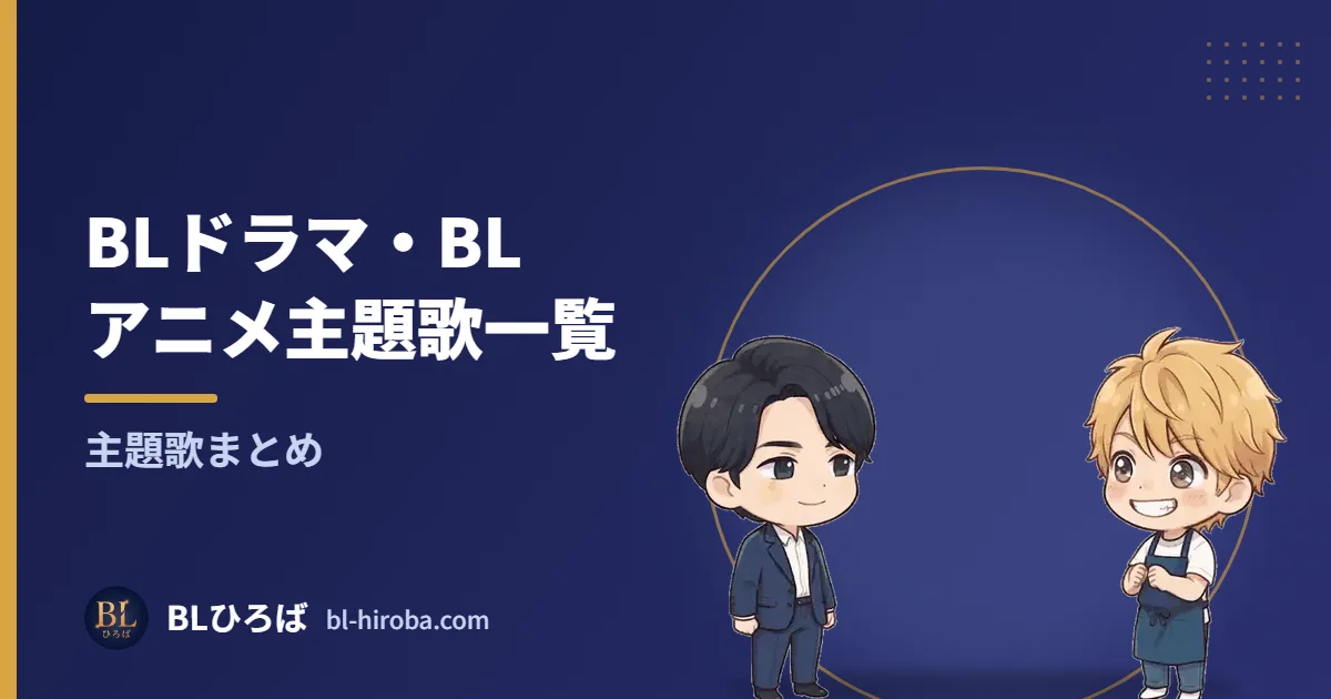 BLドラマ・BLアニメ主題歌一覧 主題歌まとめ｜BLひろば