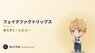 「フェイクファクトリップス」のレビュー記事