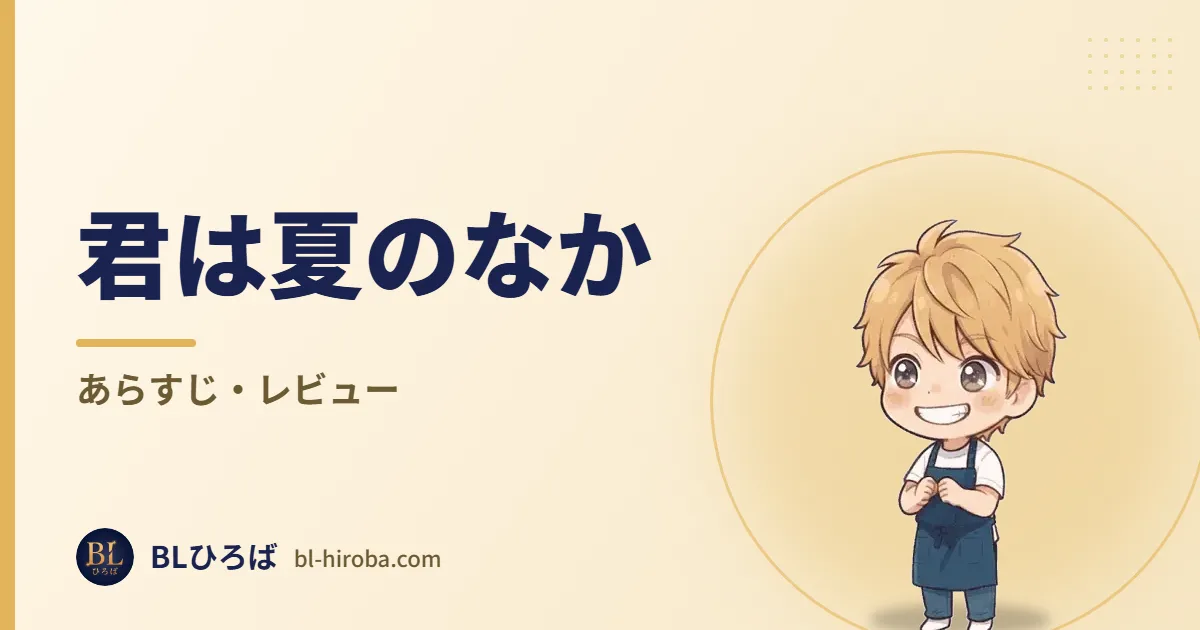 君は夏のなか あらすじ・レビュー｜BLひろば