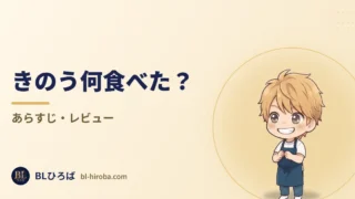 「きのう何食べた？」のレビュー記事