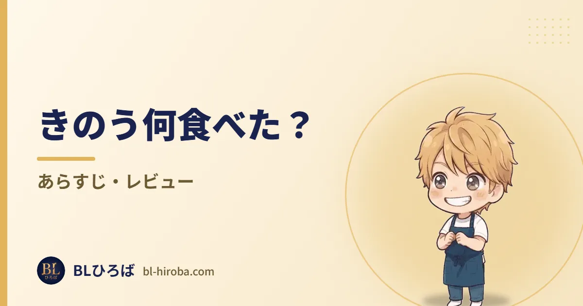 きのう何食べた？ あらすじ・レビュー｜BLひろば
