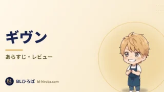 「ギヴン」のレビュー記事