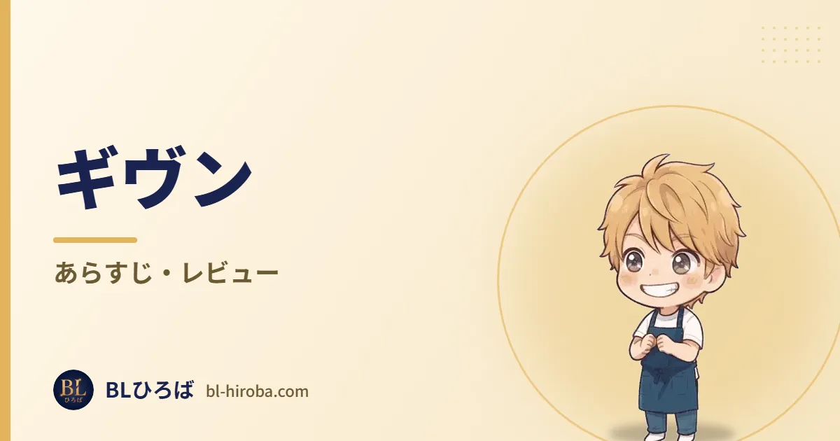 ギヴン あらすじ・レビュー｜BLひろば