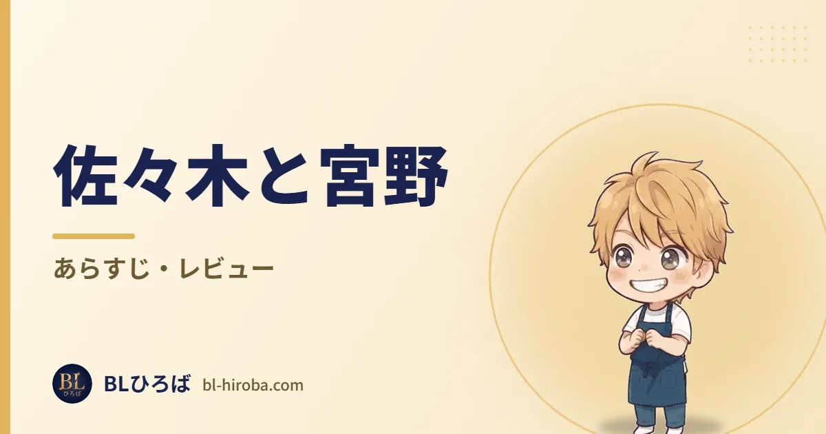 佐々木と宮野 あらすじ・レビュー｜BLひろば
