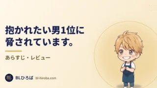 「抱かれたい男1位に脅されています。」のレビュー記事