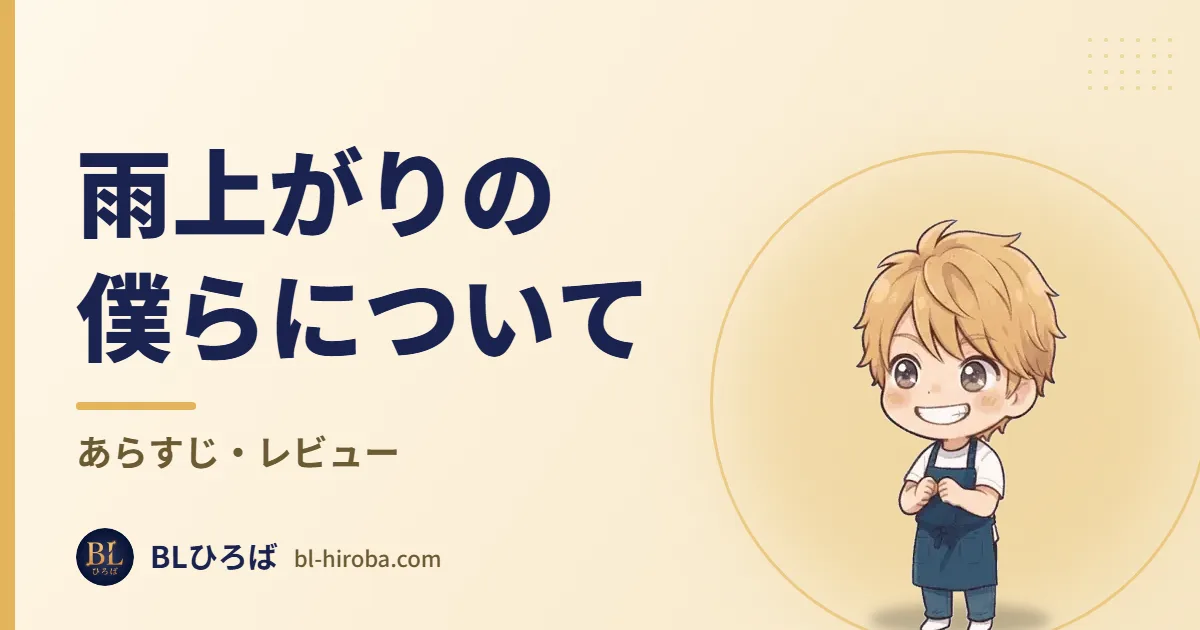 雨上がりの僕らについて あらすじ・レビュー｜BLひろば
