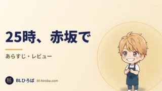 「25時、赤坂で」のレビュー記事