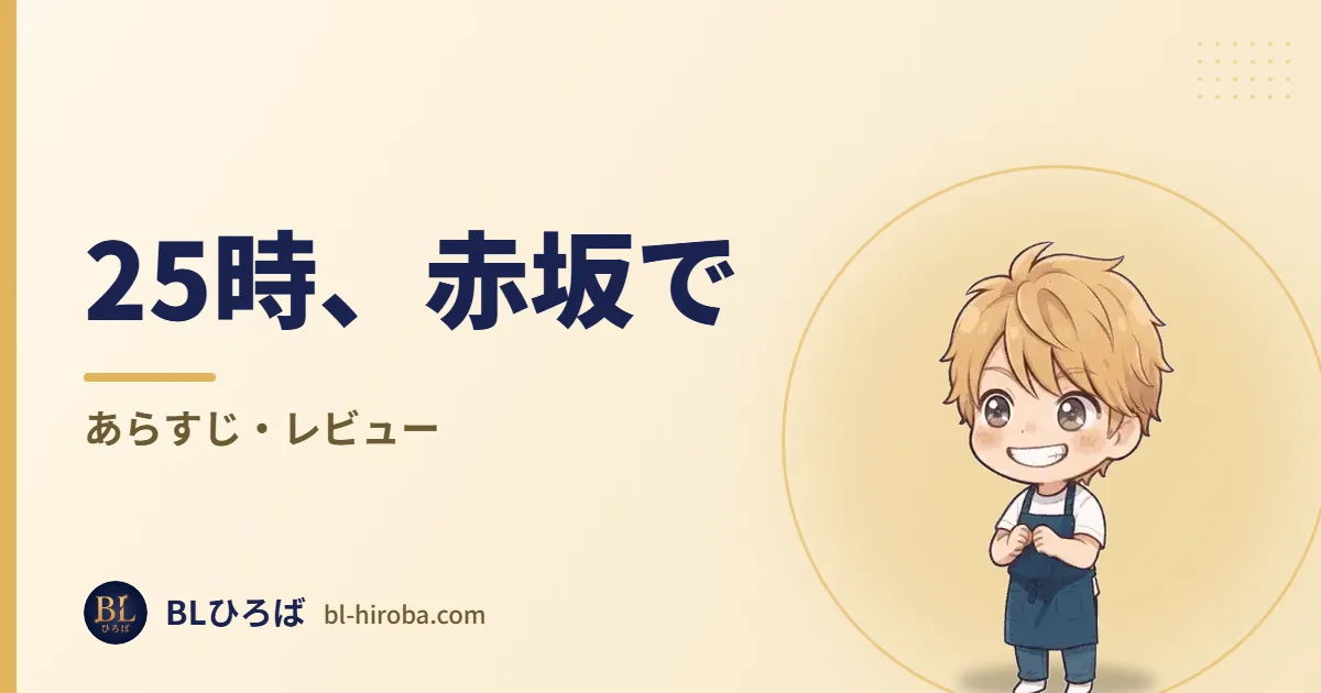 25時、赤坂で あらすじ・レビュー｜BLひろば