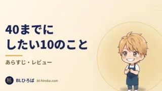 「40までにしたい10のこと」のレビュー記事