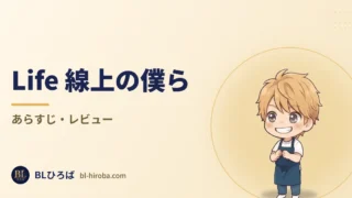「Life 線上の僕ら」のレビュー記事