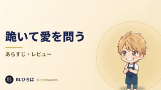 「跪いて愛を問う」のレビュー記事