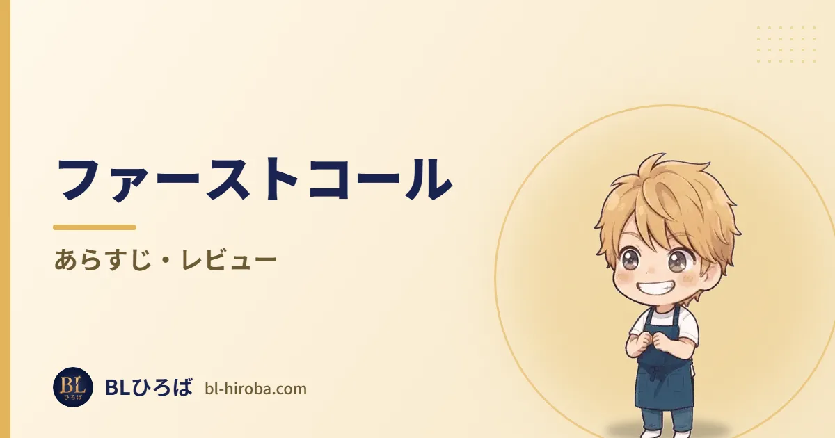 ファーストコール あらすじ・レビュー｜BLひろば