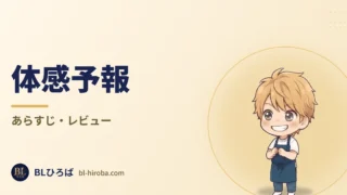 「体感予報」のレビュー記事