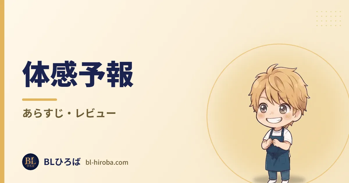 体感予報 あらすじ・レビュー｜BLひろば