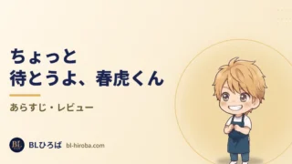 「ちょっと待とうよ、春虎くん」のレビュー記事