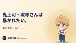 「鬼上司・獄寺さんは暴かれたい。」のレビュー記事