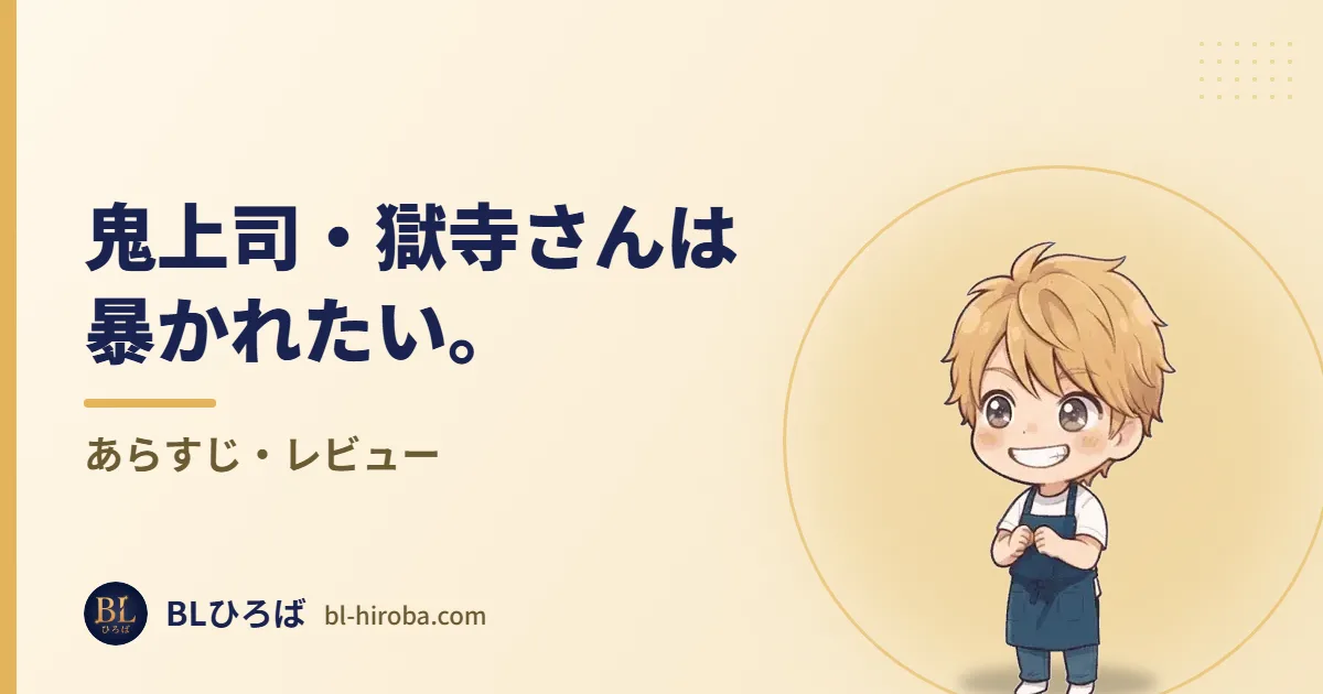 鬼上司・獄寺さんは暴かれたい。 あらすじ・レビュー｜BLひろば