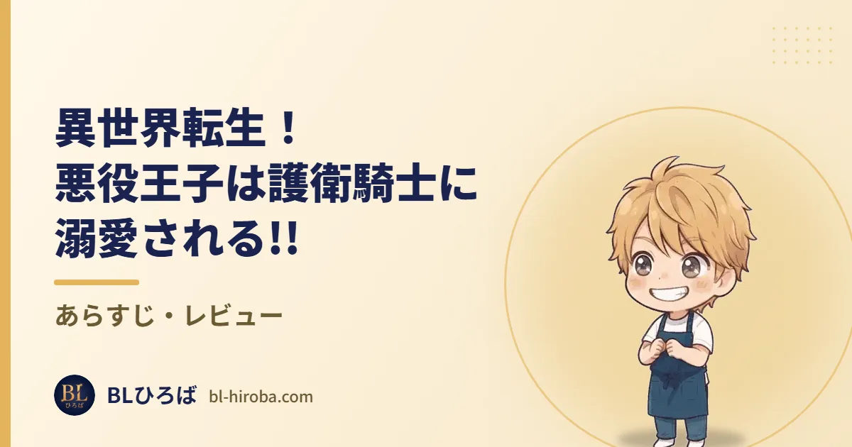 異世界転生！悪役王子は護衛騎士に溺愛される!! あらすじ・レビュー｜BLひろば