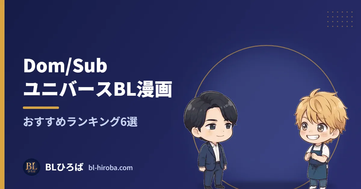 Dom/SubユニバースBL漫画 おすすめランキング6選｜BLひろば