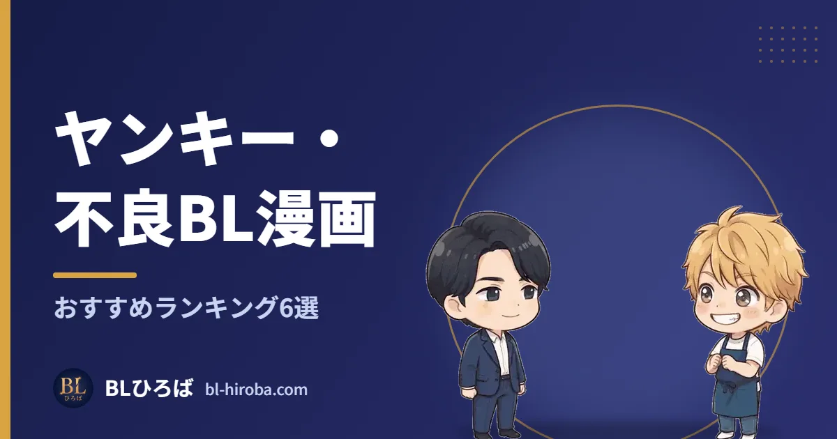 ヤンキー・不良BL漫画 おすすめランキング6選｜BLひろば