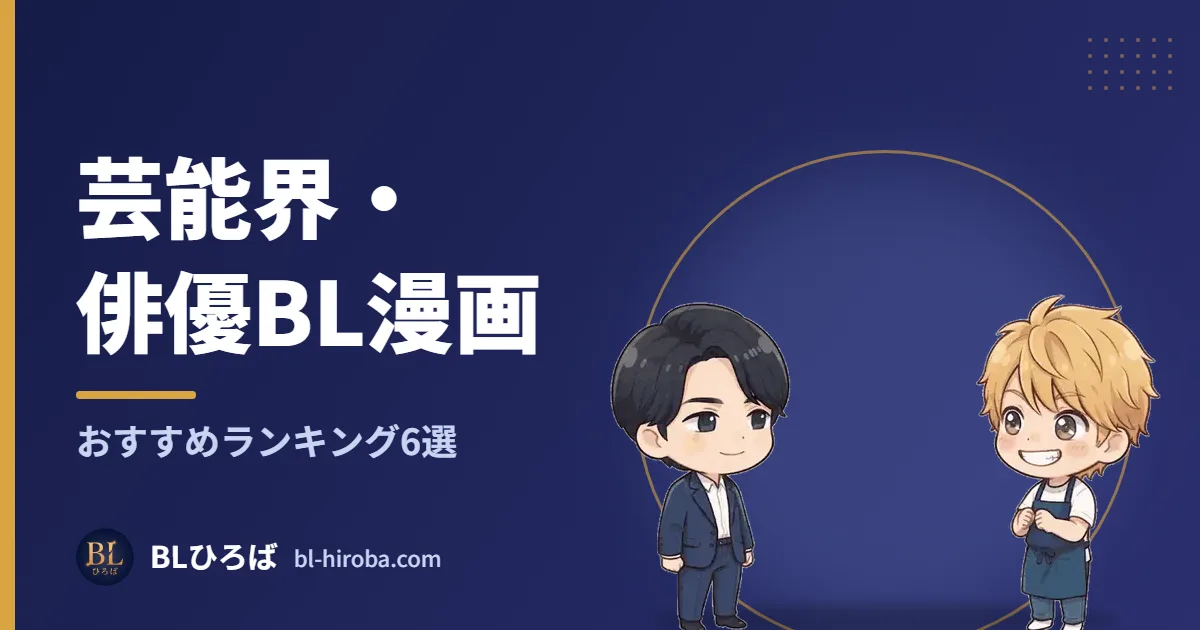芸能界・俳優BL漫画 おすすめランキング6選｜BLひろば