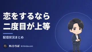 「恋をするなら二度目が上等」の配信状況ページ