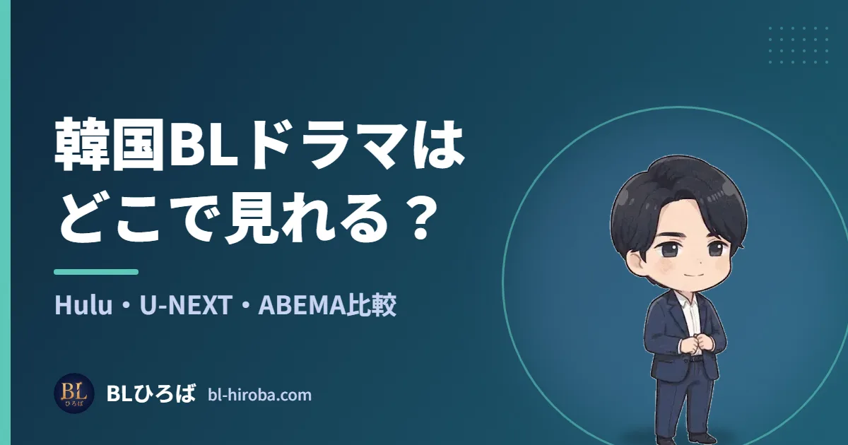 韓国BLドラマはどこで見れる？ Hulu・U-NEXT・ABEMA比較｜BLひろば