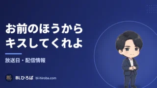 「お前のほうからキスしてくれよ」の配信状況ページ