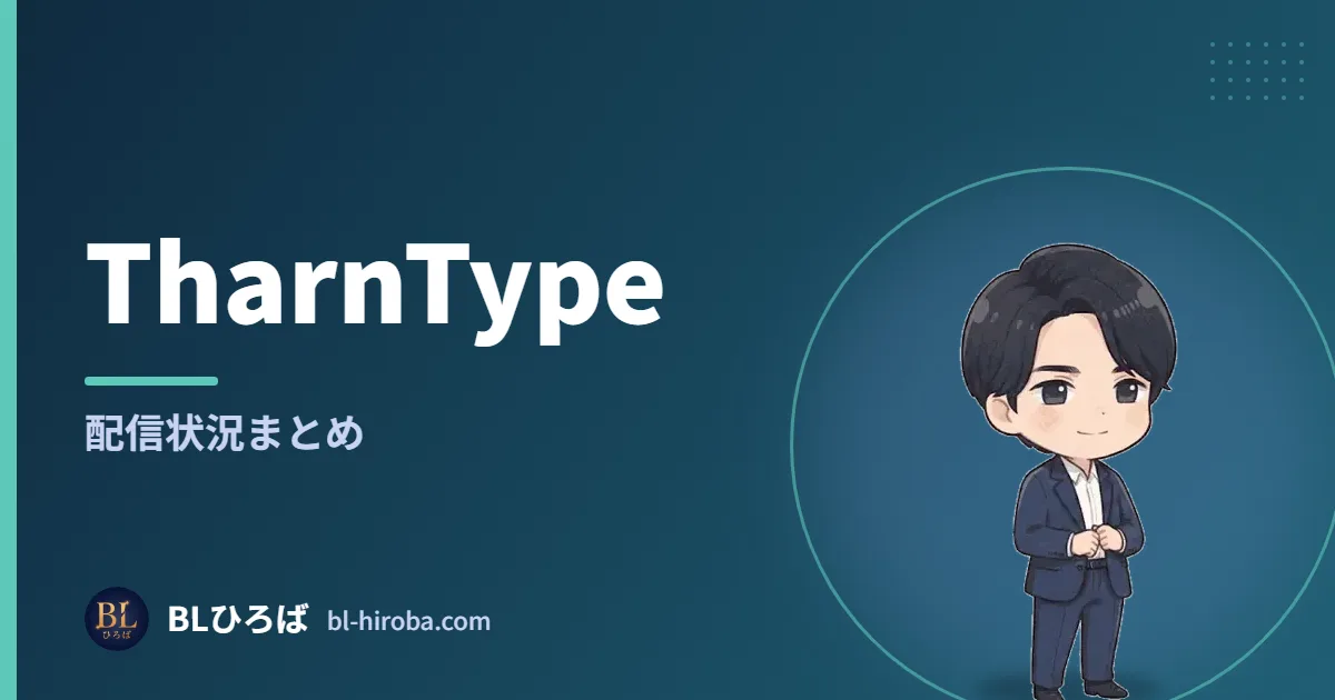 TharnType 配信状況まとめ｜BLひろば