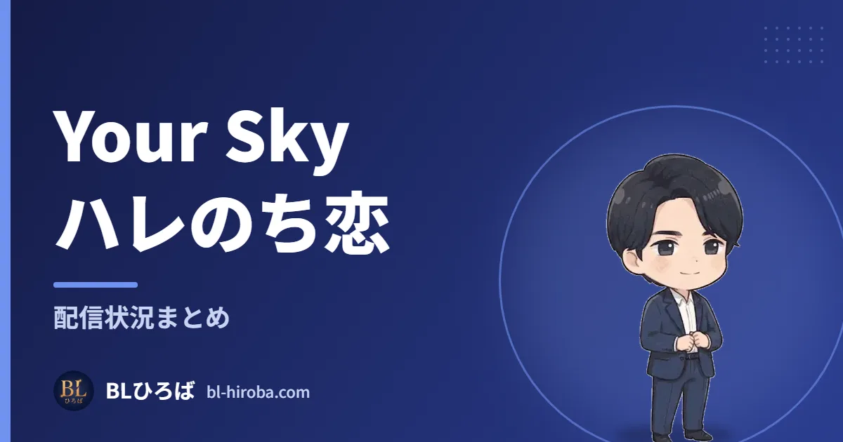 Your Sky ハレのち恋 配信状況まとめ｜BLひろば