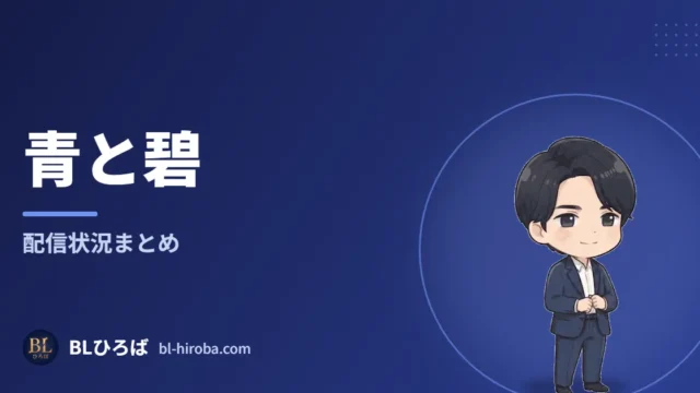 ドラマ「青と碧」