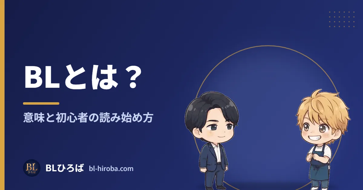 BLとは？ 意味と初心者の読み始め方｜BLひろば