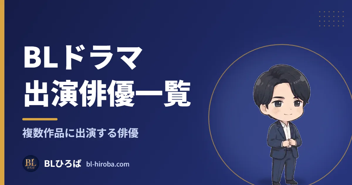 BLドラマ出演俳優一覧 複数作品に出演する俳優｜BLひろば