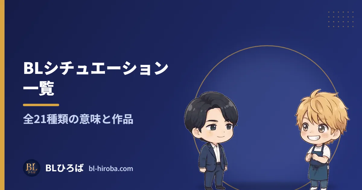 BLシチュエーション 一覧 全21種類の意味と作品｜BLひろば