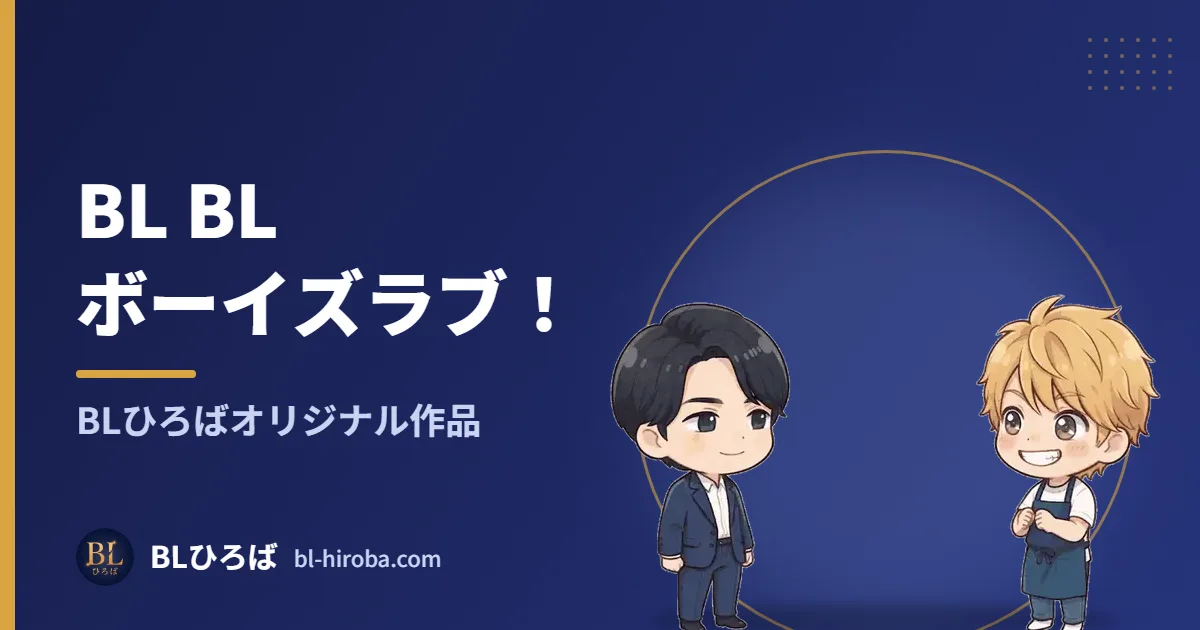 BL BL ボーイズラブ！ BLひろばオリジナル作品｜BLひろば
